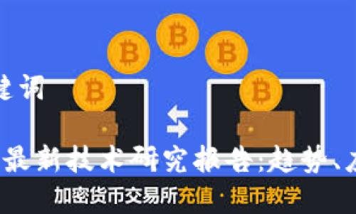 思考和关键词

 新区块链最新技术研究报告：趋势、应用与挑战