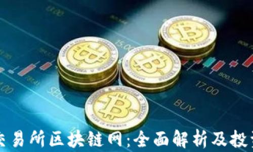 
中币交易所区块链网：全面解析及投资策略