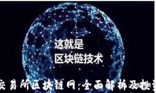 
中币交易所区块链网：全面解析及投资策略