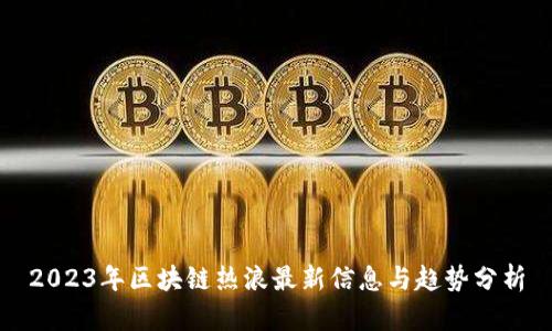 2023年区块链热浪最新信息与趋势分析