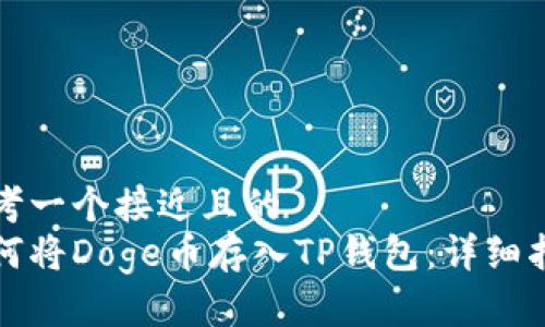 思考一个接近且的  
如何将Doge币存入TP钱包：详细指南