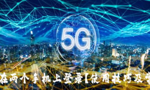   
TP钱包如何在两个手机上登录？使用技巧及常见问题解析