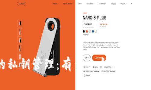 TP钱包的私钥管理：有多少个私钥及其重要性