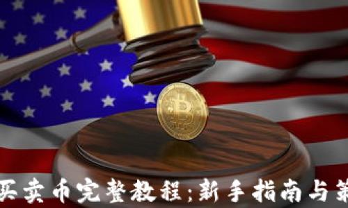 
TP钱包买卖币完整教程：新手指南与策略分析