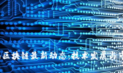 2023年越南区块链最新动态：技术发展与市场前景分析