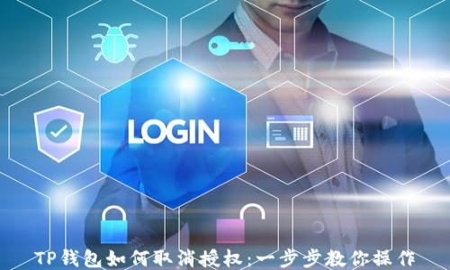 
TP钱包如何取消授权：一步步教你操作