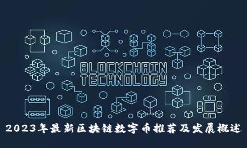 2023年最新区块链数字币推荐及发展概述
