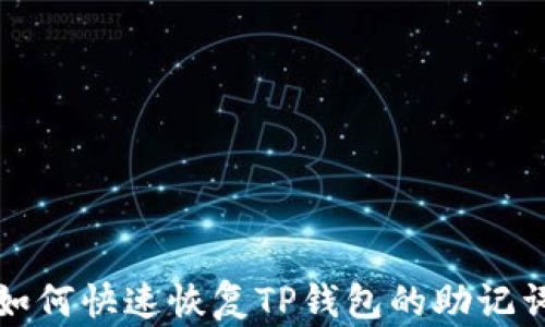 
如何快速恢复TP钱包的助记词