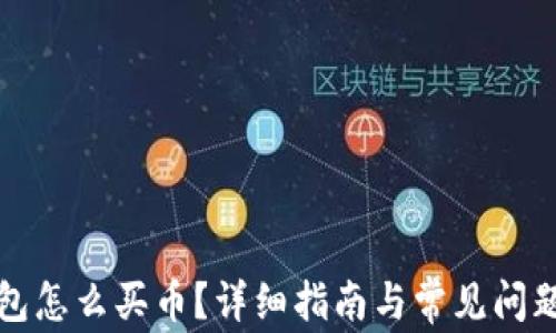 
TP钱包怎么买币？详细指南与常见问题解答