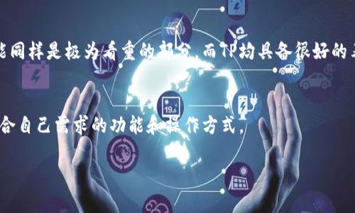   TP硬件钱包评测：安全性、便捷性及用户体验分析 / 

 guanjianci TP硬件钱包, 比特币, 加密货币, 数字资产管理 /guanjianci 

## 内容主体大纲

1. 引言
   - 硬件钱包的定义与重要性
   - TP硬件钱包的市场背景

2. TP硬件钱包的特点
   - 安全性分析
   - 便捷性与用户体验
   - 兼容性

3. TP硬件钱包的使用指南
   - 初次设置
   - 日常使用
   - 备份与恢复

4. TP硬件钱包的性能评测
   - 交易速度
   - 硬件规格与性能
   - 用户反馈与案例分析

5. 总结与建议
   - TP硬件钱包的优缺点
   - 适合用户群体分析

6. 常见问题解答
   - 问题1：TP硬件钱包的安全性如何？
   - 问题2：TP硬件钱包支持哪些数字货币？
   - 问题3：TP硬件钱包与其他品牌的对比分析
   - 问题4：如何选择合适的硬件钱包？
   - 问题5：TP硬件钱包的售后服务与技术支持如何？
   - 问题6：TP硬件钱包适合新手和专业用户吗？

## 正文内容

### 1. 引言

在数字货币迅速崛起的今天，安全存储数字资产已成为投资者和用户最关心的问题之一。硬件钱包作为一种安全存储方案，由于其相对较高的安全性和用户友好的设计，逐渐成为了许多加密货币投资者的首选。TP硬件钱包作为市场中比较新兴的一款产品，受到了一定的关注。本文将对TP硬件钱包进行全面分析，帮助用户更好地理解这款产品的特点与使用方法。

### 2. TP硬件钱包的特点

#### 安全性分析

TP硬件钱包以其高水平的安全标准而闻名，采用了多种安全技术，如安全芯片和多重身份验证。用户的私钥不会离开硬件钱包，且在交易过程中，所有数据都在设备上生成，大大降低了被黑客攻击的风险。此外，TP硬件钱包还支持密码保护，用户可以设置复杂的密码来进一步增强安全性。

#### 便捷性与用户体验

TP硬件钱包的设计追求简约与实用，用户友好的界面使得新手用户能够快速上手。设备配备了高清显示屏，用户可以直观地查看交易信息，降低了操作错误的可能性。硬件钱包还支持多种连接方式，包括USB和蓝牙，使得与手机或电脑的连接更加便捷。

#### 兼容性

TP硬件钱包支持多种主流数字货币，如比特币、以太坊和莱特币等。同时也兼容多个操作系统，使得用户能在不同设备之间无缝切换。这种兼容性使得TP硬件钱包成为了一款多功能的数字资产管理工具。

### 3. TP硬件钱包的使用指南

#### 初次设置

初始设置是使用TP硬件钱包的第一步。打开设备后，用户需要创建一个新账户，同时生成一组私钥和助记符。助记符长度通常为12或24个单词，这是恢复账户的关键所在。用户需要妥善保管这一信息，切勿与他人共享。

#### 日常使用

使用TP硬件钱包进行日常交易十分简单。用户只需将设备连接到计算机或移动设备，打开相应的钱包应用，即可进行转账或收款。涉及到的所有签名交易都在硬件钱包内部完成，确保私钥的安全性。

#### 备份与恢复

备份是硬件钱包使用中不可忽视的一环。TP硬件钱包提供简单的备份和恢复流程，用户可以通过助记符方便地恢复丢失的设备或账户。在进行备份时，确保在安全的地方记录助记符，并能随时回顾和使用。

### 4. TP硬件钱包的性能评测

#### 交易速度

TP硬件钱包在交易速度方面表现良好，得益于其先进的硬件设计和的操作系统。在与区块链网络交互时，用户可以体验到相对较快的交易确认速度，从而提高了用户的使用体验。

#### 硬件规格与性能

关于TP硬件钱包的硬件规格，它通常配备了较强的处理器和大容量的内存，使得设备在运行多项任务时表现更加流畅。同时，屏幕分辨率也有利于用户快速获取和确认信息，提升整体的操作效率。

#### 用户反馈与案例分析

从用户的反馈来看，TP硬件钱包在安全性和使用便捷性上得到了较高的评价。不少用户在使用过程中表示，比起传统的数字钱包，TP硬件钱包在安全性上令他们更为安心，且在交易效率上也得到了显著提升。

### 5. 总结与建议

#### TP硬件钱包的优缺点

总结来看，TP硬件钱包在安全性、便捷性和兼容性上均表现突出。它是一个适合新手及经验丰富用户的好选择。然而，也存在一定的缺点，例如相对其他品牌的价格可能偏高，以及对于某些用户而言仍需适应其操作界面。

#### 适合用户群体分析

总的来说，TP硬件钱包适合希望长期安全保存其数字资产的用户，特别是投资较大金额的用户。对于那些刚接触数字货币的新手，它的用户友好设计和易上手的特点也是一个很大的吸引力。

### 6. 常见问题解答

#### 问题1：TP硬件钱包的安全性如何？

TP硬件钱包的安全性特点
TP硬件钱包采用了多种先进的安全措施，确保用户的私钥和数字资产得到充分保护。首先，TP硬件钱包使用了独立的安全芯片，防止外部攻击和软件入侵。其次，该设备还采用了多重身份验证，用户在进行重要操作时需要进行额外的身份确认，进一步提升了安全性。此外，用户的私钥永远不会离开设备，确保了不被线上威胁窃取的可能性。

与其他钱包的安全性比较
在与软件钱包或在线钱包相比时，硬件钱包的安全性显得尤为突出。软件钱包常常面临来自黑客的直接攻击，而TP硬件钱包通过物理隔离的方式阻止了这种风险，提供了相对更安全的存储解决方案。此外，TP硬件钱包的安全设计符合国际安全标准，通过第三方的安全审核与认证，进一步证明了其防护措施的可靠性。

用户常见的安全策略
虽然TP硬件钱包本身具备高安全性，用户也需注意自身的安全习惯。包括妥善保存助记符，不随意公开自己的钱包地址，定期更新钱包的固件，及时监测设备的安全状态，都是确保资产安全的重要措施。

#### 问题2：TP硬件钱包支持哪些数字货币？

支持的主要数字货币
TP硬件钱包支持多种主流数字货币，涵盖了如今市场上较为流行的资产，包括比特币（BTC）、以太坊（ETH）、莱特币（LTC）、瑞波币（XRP）等。用户在使用TP硬件钱包时，可以轻松管理多种数字资产，降低了换钱包的繁琐过程。

未来的支持计划
随着加密货币的不断发展，市场上涌现出新的资产。TP团队也持续关注市场动态，定期更新固件，以增加对新兴数字资产的支持。用户可以通过官方网站或设备内置的更新功能，及时获取更新信息，增强钱包的功能性与兼容性。

如何查看支持列表
用户可以通过TP硬件钱包的官方网站或使用设备内的应用查看当前支持的数字货币列表。通常，官方网站会及时更新信息，并对各个支持资产进行详细介绍。用户如需支持特定的货币，建议在购买前先确认支持范围。

#### 问题3：TP硬件钱包与其他品牌的对比分析

市场比较概况
TP硬件钱包在市面上与众多品牌竞争，特别是与Ledger、Trezor等知名品牌相比。TP硬件钱包凭借其出色的安全性与人性化设计，吸引了不少用户。但每款硬件钱包都有其独特的优缺点，例如在价格、外观和可用性等方面有所不同。

安全性对比
在安全性方面，TP硬件钱包和Ledger都使用了专业的安全芯片，确保用户私钥不暴露。不过，在用户反馈中，TP的多重身份验证功能得到了高度乐观的评价，增加了额外的安全层。

用户体验和便捷性对比
在使用体验方面，TP硬件钱包通常被认为更易于操作，尤其适合新手用户，而Ledger和Trezor在某些功能上更适合经验丰富的用户。用户在购买时应根据自己的使用习惯和需求进行选择。

#### 问题4：如何选择合适的硬件钱包？

用户需求分析
选择合适的硬件钱包首先需要明确自己的需求。用户需考虑自身投资的数字资产种类、投资金额、使用频率等因素。例如，如果只需存储比特币，可以选择一款专注于比特币的硬件钱包；而如果需管理多种资产，则TP硬件钱包将是个不错的选择。

安全与便捷的平衡
用户在选择硬件钱包时，不能忽视安全与便捷的平衡。尽管一些高安全性的钱包可能在操作上复杂，但TP硬件钱包在保证安全性的同时，又兼顾了用户体验，使得操作变得简单直观。

市场评测与用户反馈
在选择硬件钱包前，用户也可以参考市场评测和其他用户的反馈。通过了解他人的使用经历，能帮助用户更全面地了解各款硬件钱包的优缺点，最终作出明智的选择。

#### 问题5：TP硬件钱包的售后服务与技术支持如何？

服务团队与响应时间
TP硬件钱包拥有一支专业的客服团队，为用户提供及时、有效的技术支持。如果在使用过程中遇到问题，用户可以通过官网或社区平台联系支持团队，通常会在24小时内收到回应。

技术支持资源
TP还提供了丰富的技术支持资源，包括操作手册、FAQ、在线指南等，用户可以自行查询解决方案，方便快捷。同时，品牌也会定期发布更新与维护指南，以保证用户能够顺利使用产品。

维保与售后政策
在产品发生故障或需维修时，TP硬件钱包提供相应的维保政策。用户需妥善保存购买凭证，以便进行申请。品牌保证为用户提供合理的维修或更换服务，确保用户的权益受到保护。

#### 问题6：TP硬件钱包适合新手和专业用户吗？

适合新手用户的理由
TP硬件钱包为新手用户提供了友好的界面设计及简单的操作流程，帮助新手用户在短时间内快速上手。许多新手在选择硬件钱包时，最看重的便是易用性，而TP的设计恰好满足了这一点。

适合专业用户的特性
对于专业用户而言，TP硬件钱包也能满足其需求，其支持的多种资产功能以及强大的安全防护无疑是强力保障。专业用户在管理大额资产时，安全性和硬件性能同样是极为看重的部分，而TP均具备很好的表现。

综合适用性分析
综合来看，TP硬件钱包凭借其高便捷性和高安全性，几乎适合所有类型的用户。无论是市场新手，还是经验丰富的币圈老手，每个人都能在TP硬件钱包中找到符合自己需求的功能和操作方式。

以上为TP硬件钱包的全面分析价格，并围绕相关问题进行详细介绍。希望能帮助到关注此领域的用户更好地了解TP硬件钱包的特点与使用。