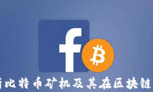 
全面解析比特币矿机及其在区块链中的应用