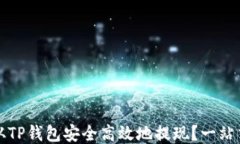如何从TP钱包安全高效地提