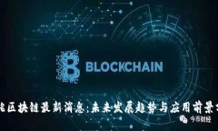 张铭区块链最新消息：未