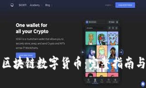 如何购买区块链数字货币：完整指南与实用技巧