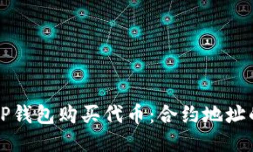 如何通过TP钱包购买代币：合约地址的使用指南