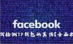 如何检测TP钱包的真伪？全