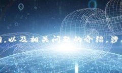 请注意：以下是为“TP钱包