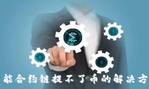   
TP钱包智能合约链提不了币的解决方案与解析