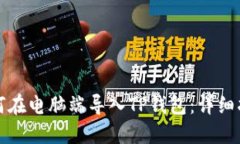 如何在电脑端导入TP钱包：