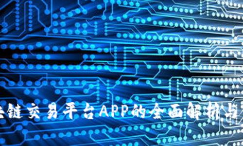 火币区块链交易平台APP的全面解析与使用指南