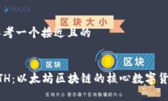 思考一个接近且的ETH：以