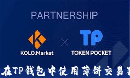 
如何在TP钱包中使用薄饼交易猪币？