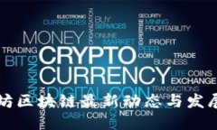 以太坊区块链最新动态与