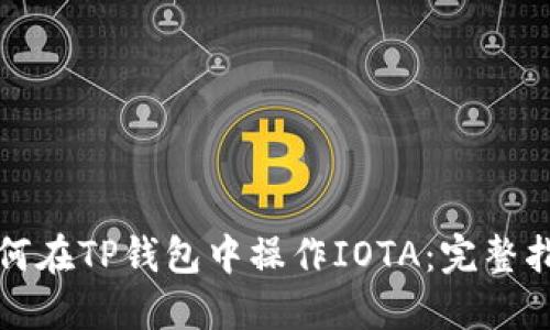 如何在TP钱包中操作IOTA：完整指南