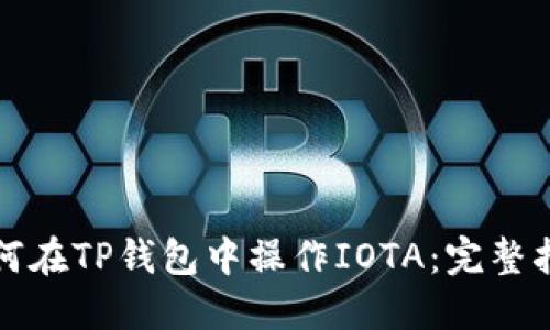 如何在TP钱包中操作IOTA：完整指南
