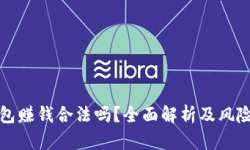TP钱包赚钱合法吗？全面解析及风险提示