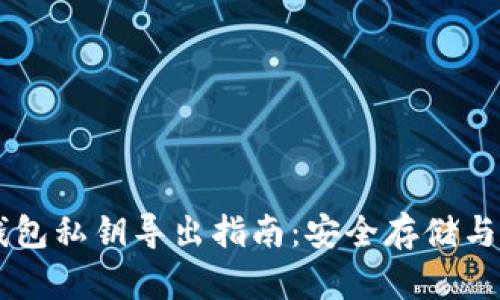 ### TP钱包私钥导出指南：安全存储与使用的方法