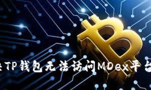 如何解决TP钱包无法访问MDex平台的问题？