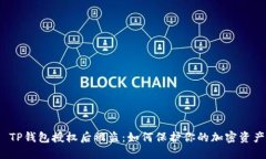  TP钱包授权后被盗：如何