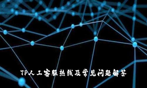 TP人工客服热线及常见问题解答