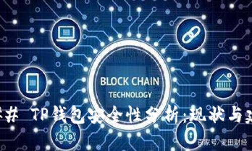 ### TP钱包安全性分析：现状与建议