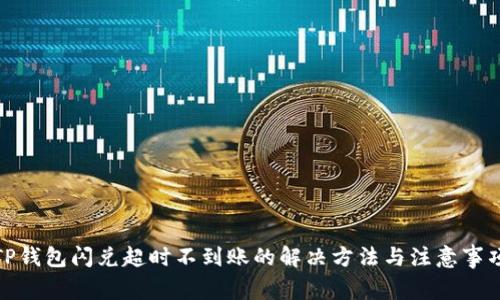 TP钱包闪兑超时不到账的解决方法与注意事项