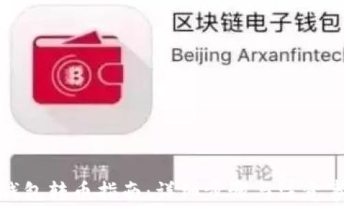 
tp钱包转币指南：详细步骤与注意事项
