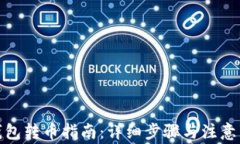 tp钱包转币指南：详细步骤