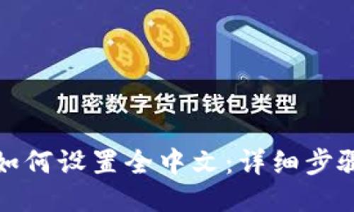 TP钱包如何设置全中文:详细步骤与技巧
