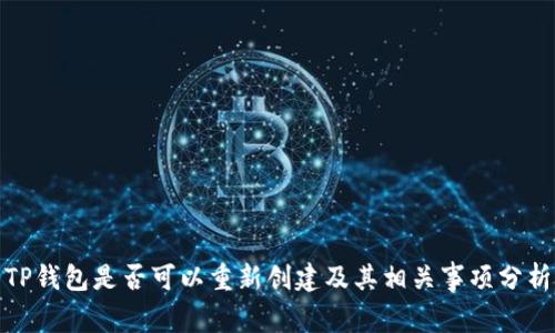 TP钱包是否可以重新创建及其相关事项分析