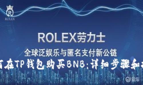 如何在TP钱包购买BNB：详细步骤和技巧