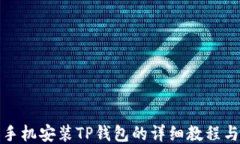 小米手机安装TP钱包的详细