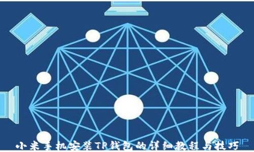 
小米手机安装TP钱包的详细教程与技巧