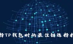 选择TP钱包时的最佳链选择