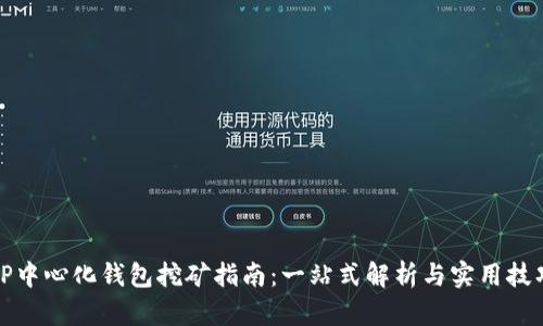 TP中心化钱包挖矿指南：一站式解析与实用技巧
