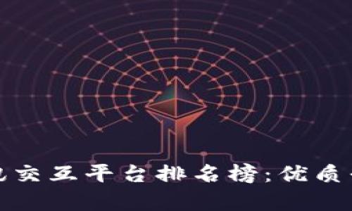 最新区块链资讯交互平台排名榜：优质平台推荐与分析