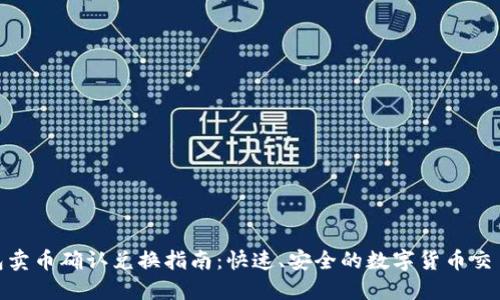TP钱包卖币确认兑换指南：快速、安全的数字货币交易体验