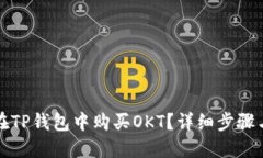 如何在TP钱包中购买OKT？详