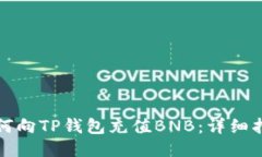 如何向TP钱包充值BNB：详细