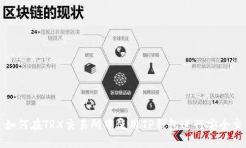: 如何在TRX交易所中使用TP钱包进行安全交易